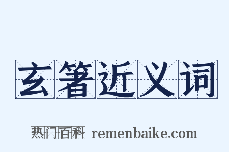 玄箸近义词是什么意思的图片